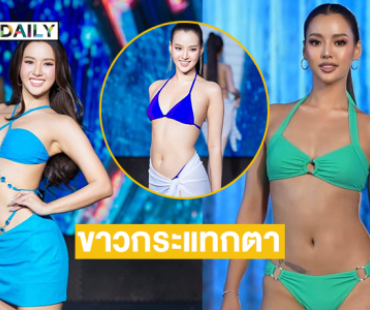 ขาวกระแทกตา...สะพรึงทูพีชสุดฉ่ำมิสยูนิเวิร์สเชียงใหม่2025