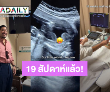“เนย วรัฐฐา” ท้อง 19 สัปดาห์ อัลตร้าซาวด์เบบี๋ “ฤทธิ์ กาไชย” ตื่นเต้นรอลูกแทบไม่ไหวแล้ว!