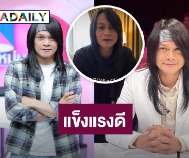 “พี สะเดิด” ยืนยันหายป่วยมะเร็งแล้ว แข็งแรงดี