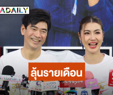 “จ๊ะจ๋า – จิ๊บ” ลุ้นรายเดือน! ยันยังไม่มีลูก ขอบคุณทุกคนที่ถาม