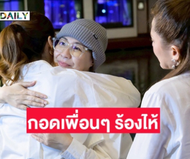 “จอย ทีสเกิ๊ต” กอดเพื่อนๆ ร้องไห้ ขอบคุณที่ช่วยส่งกำลังใจ ยอดเงินจัดคอนเสิร์ต 5 แสน