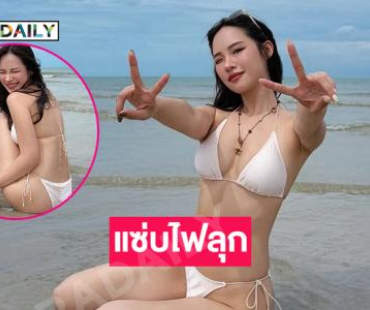 นางเอกเอ็มวีเสิร์ฟทูพีชสวยฉ่ำทำหัวหินขาวไปทั้งหาด