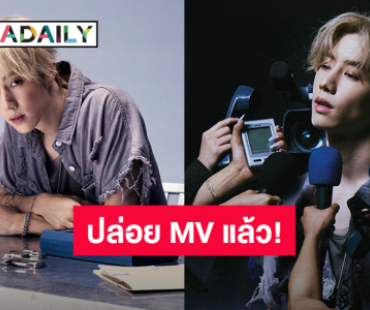 ปล่อยแล้วจ้า “มาร์ค ต้วน” กับซิงเกิลใหม่ “hold still” พร้อมประกาศจับคนขโมยหัวใจ!!