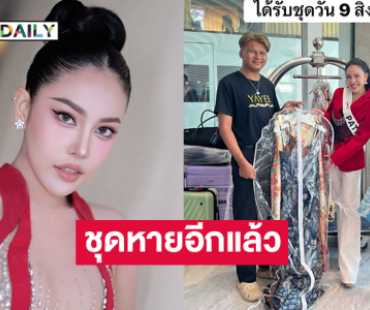 ตำนานชุดหายมาอีกแล้ว คราวนี้เกิดกับมิสยูนิเวิร์สคนนี้...