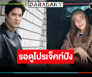 “ไมค์ ภัทรเดช” ทำเองเล่นเองประกบคู่นางเอกคนของใจ