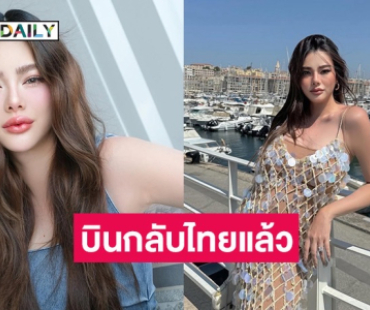 “ดิว อริสรา“ บินกลับไทย เตรียมไลฟ์กับไฮโซคนนี้ครั้งแรก