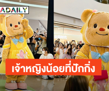 “น้องเนย” แปลงโฉมเป็นเจ้าหญิงเบลล์ แจกความสดใส Meet & Greet ที่ปักกิ่ง