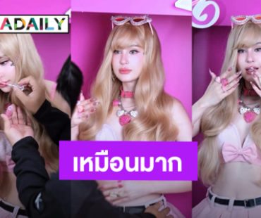 เป๊ะมาก! “ขวัญ อุษามณี” แปลงโฉมสุดจึ้ง ลุคนี้ “ตุ๊กตาบาร์บี้” ที่จริงใจ 100 %