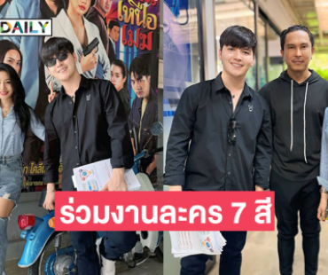 ฮือฮา!! ซุปตาร์หมอลำร่วมงานละคร 7 สีเป็นครั้งแรกในชีวิต