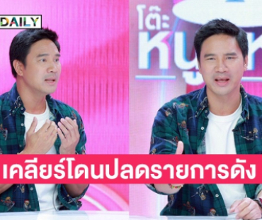 “น็อต เคลียร์ทัวร์ลงโดนปลดรายการดัง อุดมการณ์ชัดเจน มีภูมิคุ้มกันคอมเมนต์เชิงลบ