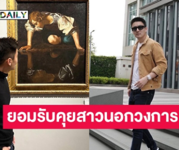 เปิดใจครั้งแรก! พระเอกดังไม่โสดแล้ว คบสาวนอกวงการ 