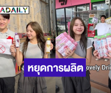 ไปต่อไม่ไหว!! “ซุง - ซ้อก้าด” ประกาศหยุดผลิตน้ำยี่ห้อดัง หลังเปิดตัว 4 เดือน เพราะสาเหตุนี้