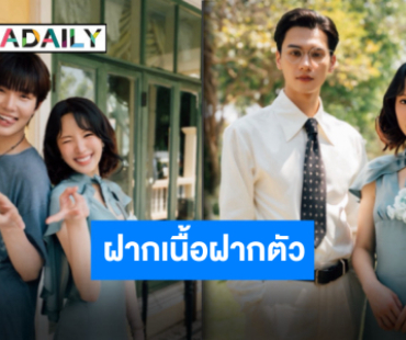 เอ็นดูไม่ไหว “เจนิส เจณิสตา” ฝากเนื้อฝากตัว “เขมจิราต้องรอด” เริ่มต้นกันใหม่กับบทใหม่ๆ
