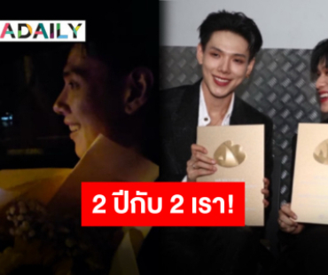 รางวัลของคนนอนดึก! “ต้าห์อู๋-ออฟโรด” กับโมเมนต์ในวันดีๆ แต่ 2 ปีแล้วนะนี่มันยังไงกันเนี่ย!?