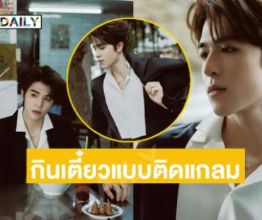 กินเตี๋ยวแบบติดแกลมเว่อร์อะ “แพทริค” 