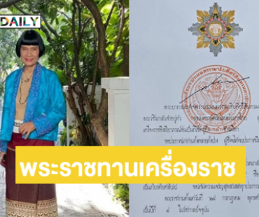 โปรดเกล้าพระราชทานเครื่องราชอิสริยาภรณ์ช้างเผือกชั้นที่ 4 ชื่อจัตุรถาภรณ์แก่ “ป้าจิ๊”