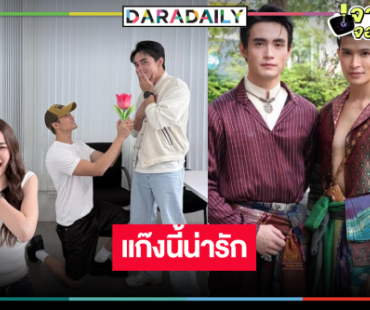 ส่องโมเมนต์ “ก้อง-ตูมตาม-เดียร์น่า” มีแต่คำว่าน่ารัก