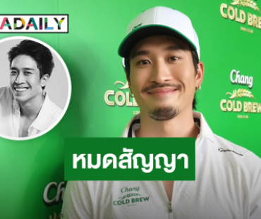 “เฟย ภัทร” เปิดใจไม่ต่อสัญญา GMM TV ตั้งใจเป็นอิสระ โฟกัสธุรกิจ