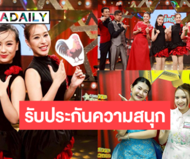 “ผัดไท-พอใจ” สองพี่น้องเสียงทองโชว์สนุก! “แตงโม-อลิซ-มุมิ” ฟาดพลังเสียงจัดเต็ม
