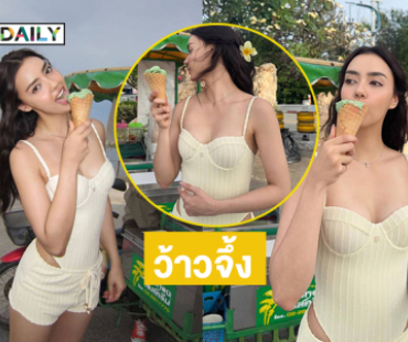 ซุปตาร์นางงามเสิร์ฟนุ่งสั้น...ไม่หวานเท่าไอศกรีม แต่ก็น่ารักนะ..
