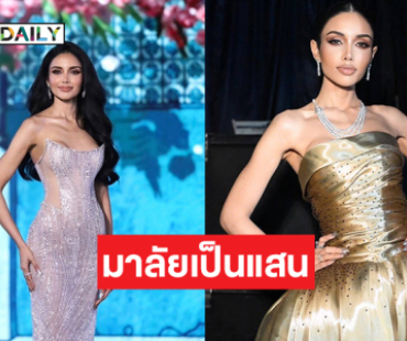 “ด้อมวีนา” ในอเมริกาอวยยศในรอบพรีลิมด้วยมาลัยเป็นแสน