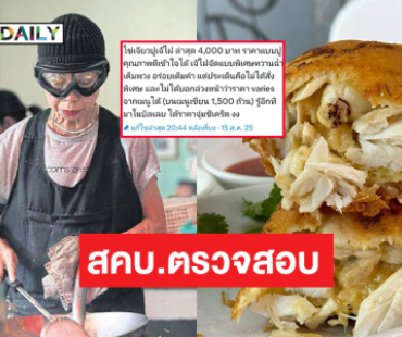 สคบ.ตรวจสอบกรณีอินฟลูดังกินไข่เจียวปูราคา  4000 