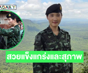 เปิดภาพ “ผู้กองอะตอม” สวยแข็งแกร่งและสุภาพ