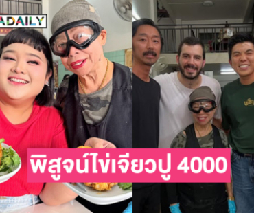 “เชฟต้น ธิติฏฐ์” ป้อง “ไข่เจียวปู 4000” คนจองเป็น vvipกินทุกครั้งไม่มีปัญหาอะไร...ด้านอินฟลูดังลงพิสูจน์ชิม