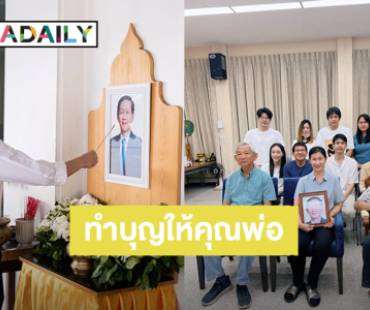 “ไผ่ พาทิศ” ทำบุญครบรอบ 1 ปี ที่คุณพ่อจากไป รักและคิดถึงพ่อเสมอครับ