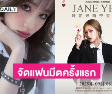 “เจนเย่ เมธิกา” เตรียมจัดแฟนมีตครั้งแรก ในงาน “JANE YEH The First Fanmeet in Nanning”