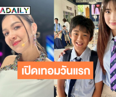 เปิดภาพเปิดเทอมวันแรก “พี่ณดา-น้องณดล” สดใสแฮปปี้มาก