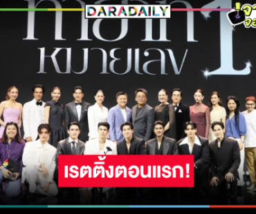 มาแล้ว! เรตติ้ง “ทายาทหมายเลข 1” ตอนแรกสมกับละครฟอร์มยักษ์สถานีหรือไม่!?