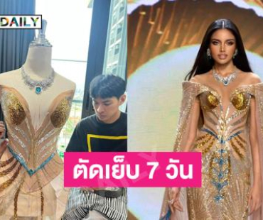 ทึ่งมากเบื้องหลังชุดราตรีคลีโอพัตราของ “วีนา” ตัดเย็บ 7 วัน