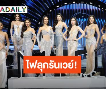 ไฟลุกรันเวย์! 77 สาวงาม MUT2025 โชว์สเต็ป อุ่นเครื่องก่อนรอบตัดสิน 23 ส.ค. นี้ 