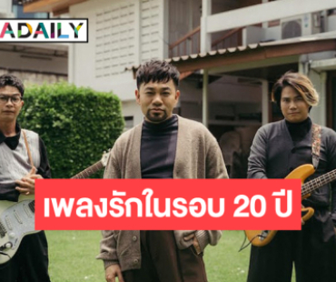 วงดนตรีป็อปดังกลับมาอีกครั้งปล่อยซิงเกิล “แนบใจ”