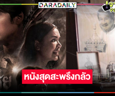 ย้อนดู “เหมรฺย” ตำนานผีโนราห์สุดสะพรึง!