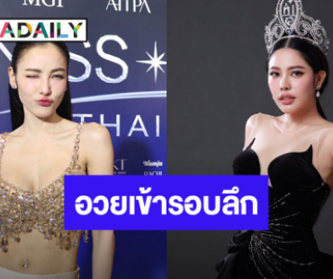“แพท ณปภา” ยกครอบครัวมาเชียร์ “นาฟ” ใจสู้ เห็นพัฒนาการ อวยเข้ารอบลึก MUT