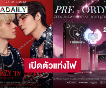 “ซี - นุนิว” เปิดตัวแท่งไฟสุดคิ้วท์ Ver.2 ของมันต้องมีนะเธอจ๋า!