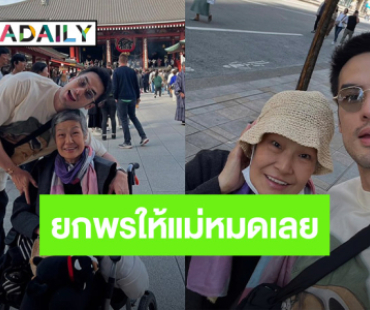 น้ำตาซึม! “บอย ปกรณ์” เปิดภาพ “คุณแม่งามทิพย์” พรวันเกิดยกให้แม่หมดแลย