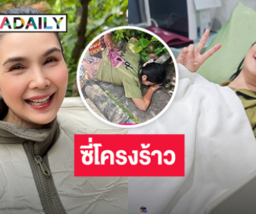 “ฝน ธนสุนทร” ล้มหน้าบ้าน ซี่โครงร้าว 2 ซี่