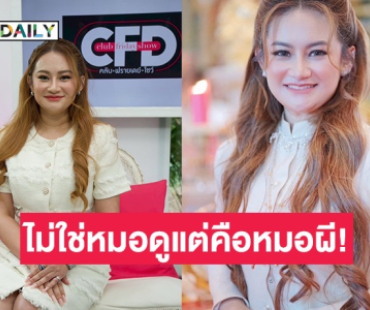 “หมอปลาย พรายกระซิบ” เผยไม่ใช่หมอดูแต่เป็นหมอผีและร่างทรง เพราะเห็นผีตั้งแต่เด็ก!