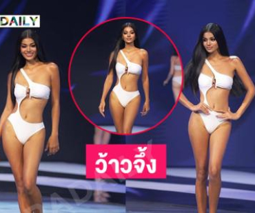 “เดล” อวดหุ่นจึ้งในชุดว่ายน้ำเขย่ามิสยูนิเวิร์สก่อนไฟนอล