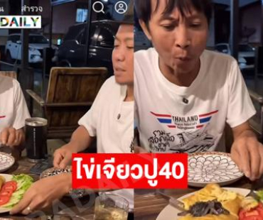 ฮาตึง..อินฟลูดังกินไข่เจียวปู40 …ด้านกรมการค้าสั่ง “เจ้ไฝ” ชี้แจงต้นทุนวัตถุดิบถ้าผิดโทษจำคุกไม่เกิน 7 ปี หรือปรับไม่เกิน 140,000 บาท