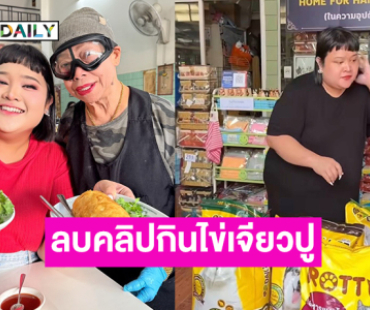 “พั้มกิ้น” ไปทำบุญพร้อมลบคลิปกินไข่เจียวปู 4000