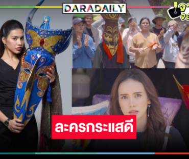 ช่อง8 ได้เฮ! “ผีตาโขน” กระแสแรงสะกดคนดู