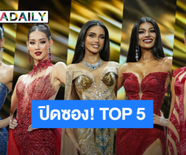 เปิดประตูจักรวาล! “ดาราเดลี่” ปิดซองเคาะ TOP 5 มิสยูนิเวิร์สไทยแลนด์ 2025