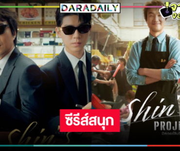 ซีรีส์สนุกสุดมันส์ “Shin"s Project มิสเตอร์ชินรับจบ” พร้อมเสิร์ฟ!