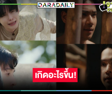 จุกอก! “นัท” เสียน้ำตา “ปิง” ถูกใส่ร้ายเป็นกบฎ