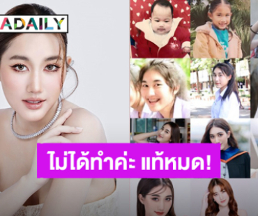 ปาด้วยหลักฐาน! “เบสท์ คำสิงห์” พัฒนาการความสวยตั้งแต่เด็กยันโต ไม่ได้ทำค่ะ แท้หมด