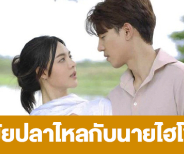 เรื่องย่อ “ยัยปลาไหลกับนายไฮโซ”
